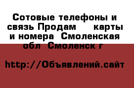 Сотовые телефоны и связь Продам sim-карты и номера. Смоленская обл.,Смоленск г.